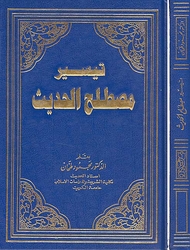 Read ebook : Mahmood.Tahan_Taysir-Mustalah-Alhadith-AR.pdf