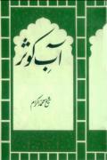 Read ebook : Aab-e-Kausar.pdf